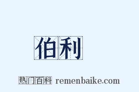 伯利恆是什么意思的图片